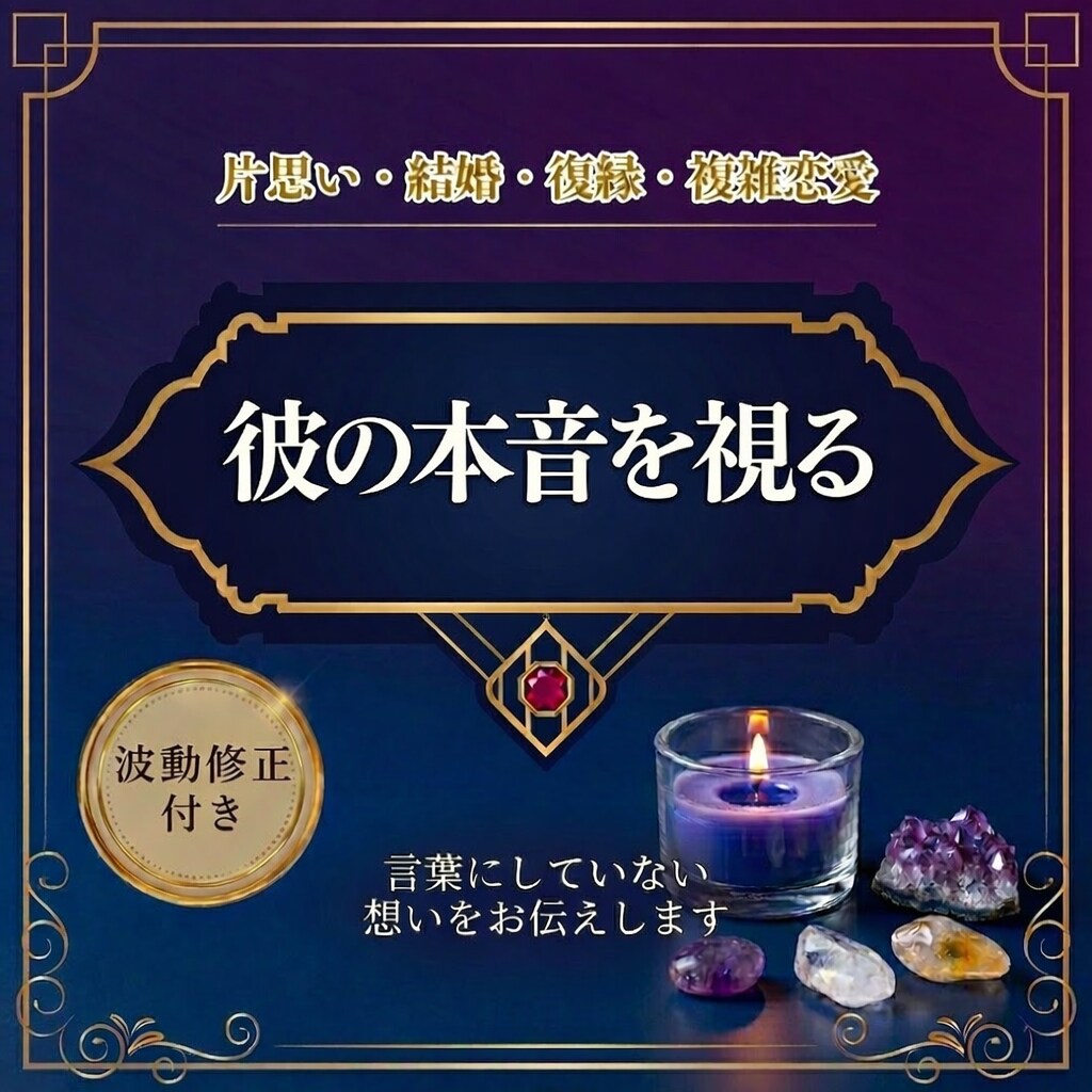 あなたの恋のゆくえを占い、彼の気持ちを伝えます 高度な霊感・霊視でモヤモヤを手放し、恋が進むヒントを教えます イメージ2