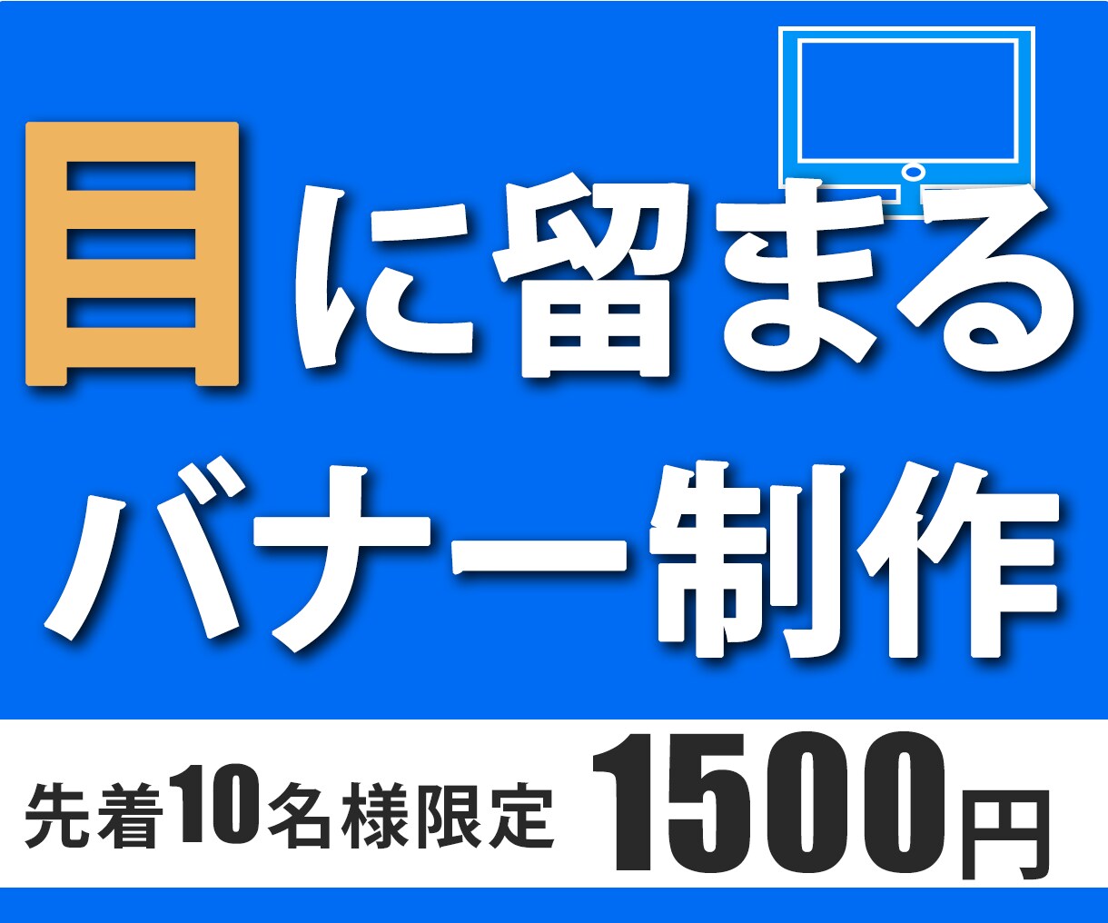 お客様の印象に残るバナーデザインを制作いたします 格安で広告運用に効果的なバナー作成 イメージ1
