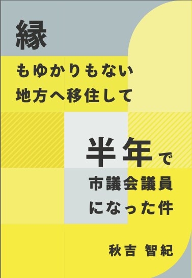 移住とキャリアの新提案！地方議員の仕事教えます 地方議員のハードルは低い！？地方には課題が盛り沢山 イメージ1