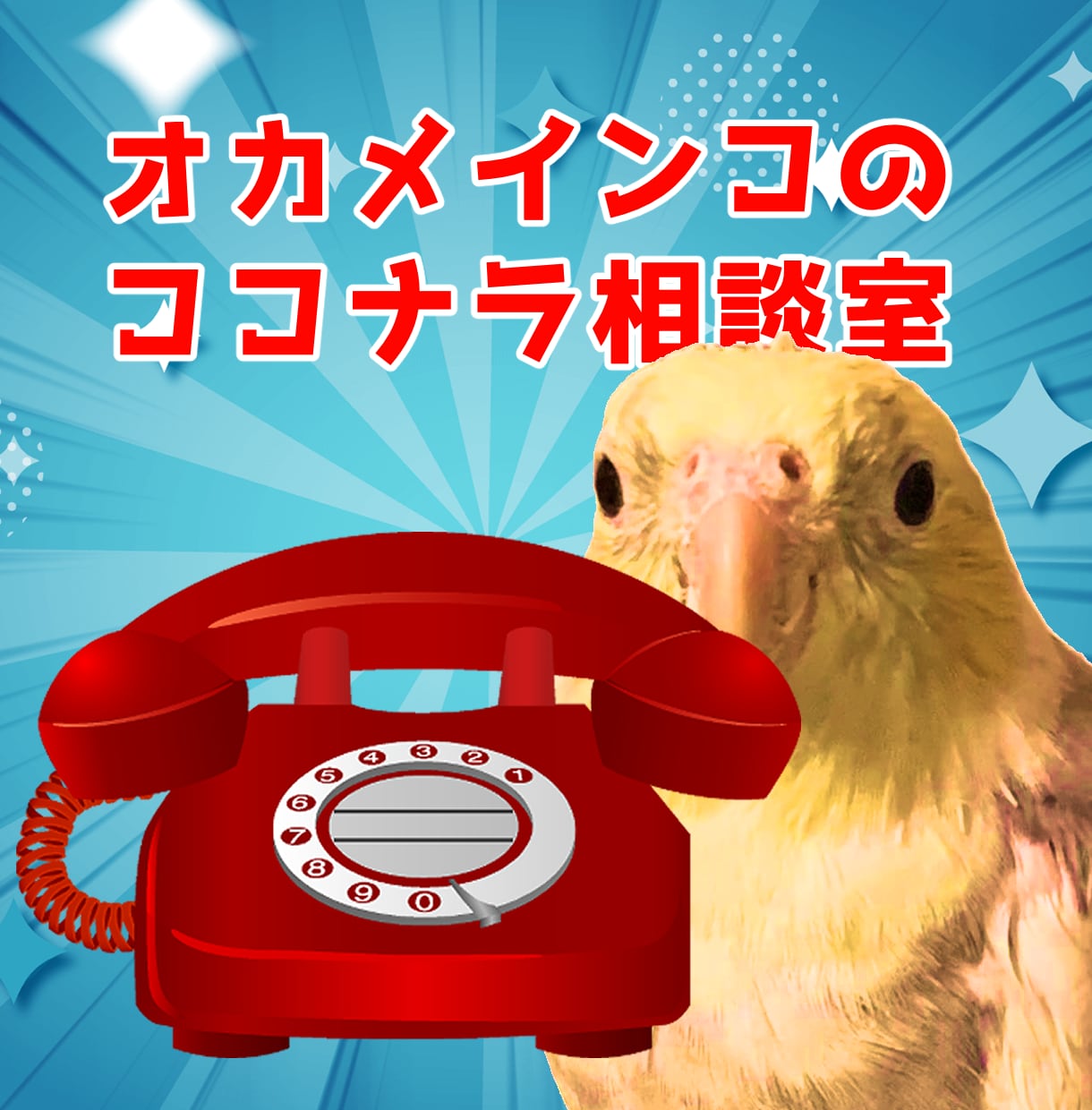 ココナラ出品者向け☆電話でお悩み相談を伺います 今すぐ話したい出品者さん！実績1000件の経験から解決します イメージ1
