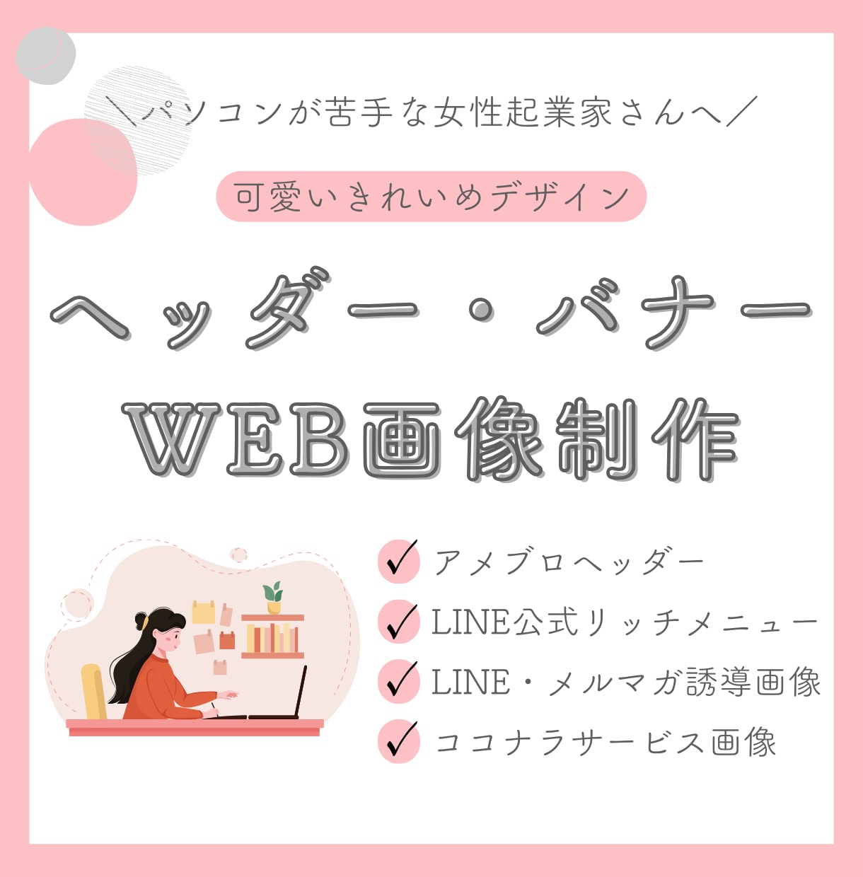 女性向け可愛いヘッダー・バナー画像を作ります パソコンが苦手なアナタの代わりにご希望の画像を作成します イメージ1