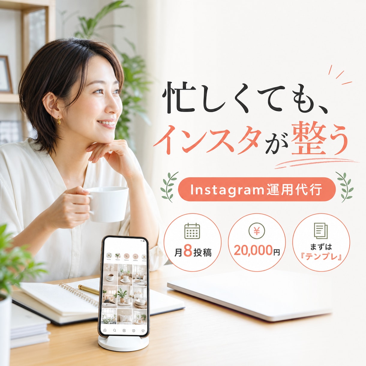 Instagramの運用を丁寧に代行します 「なんとなく」でも大丈夫。一緒に言葉にしながら整えます イメージ1