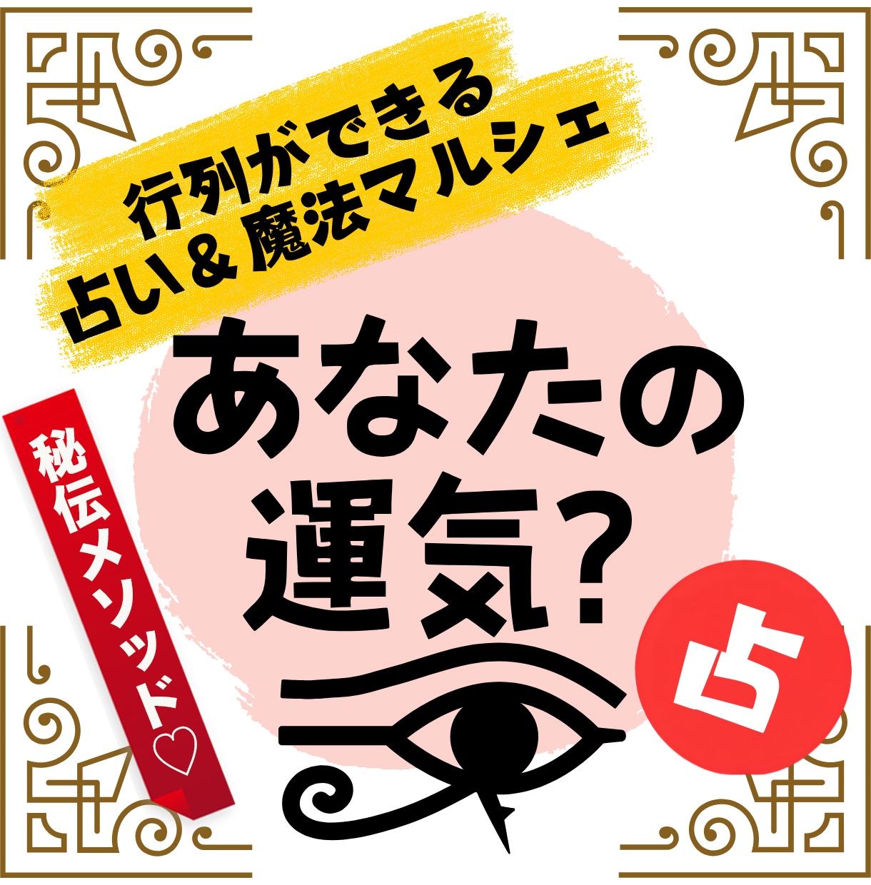 秘伝のメソッドで！【貴方の運気】四柱推命で占います 「皇帝の運命学」で運気の波を知り今世100％自分を生かし切る イメージ1