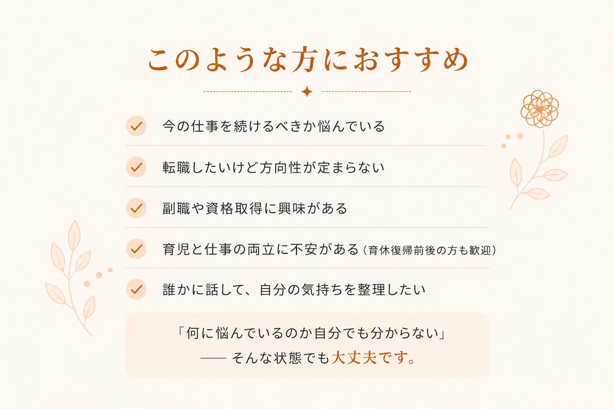 キャリアの不安を“次の一歩”に変えるお手伝いします 働き方・転職・副業の悩みを一緒に言語化 イメージ3