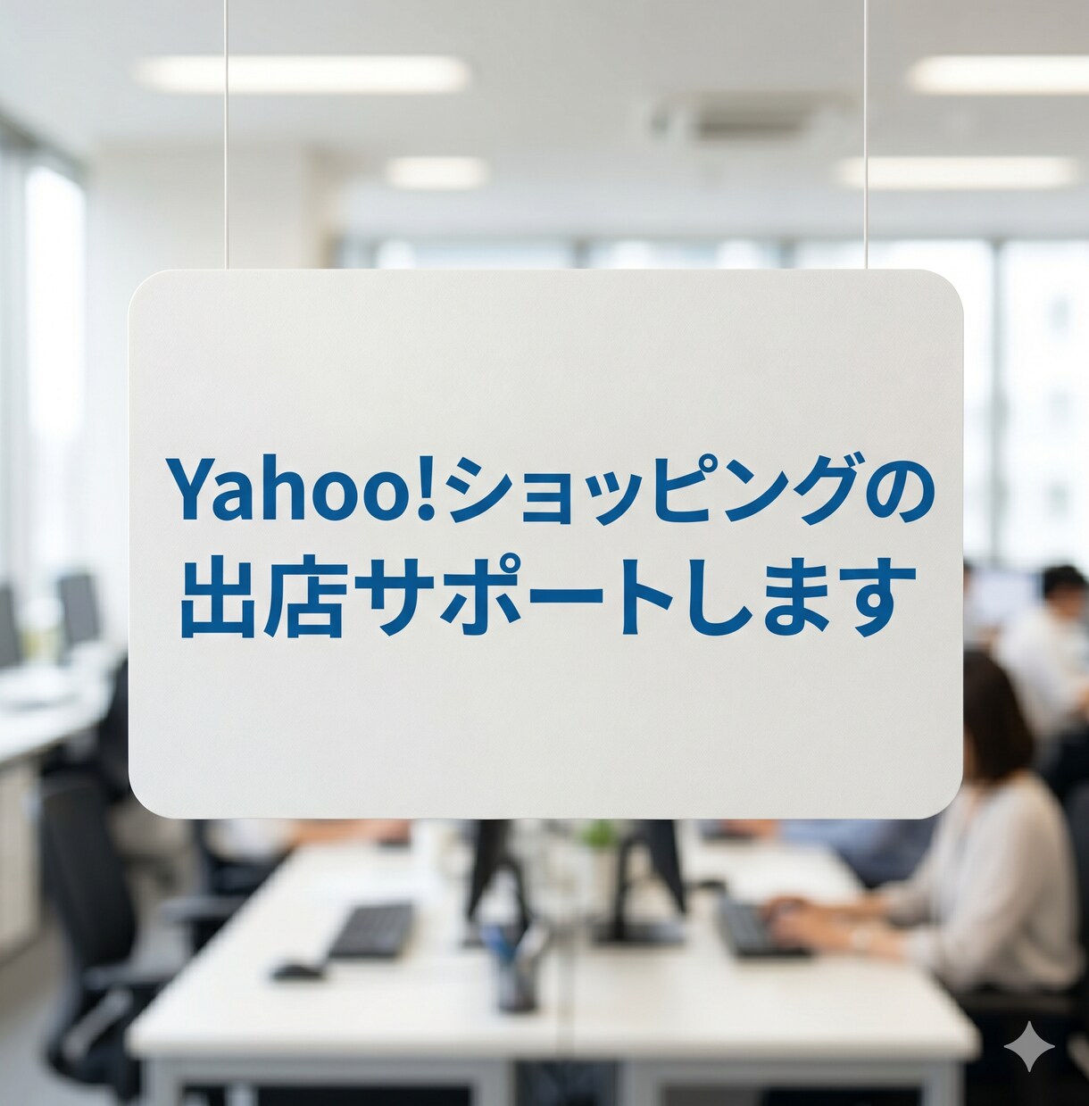 Yahoo!ショッピングの出店サポートします Yahoo!ショッピングの立ち上げ｜出店・構築支援 イメージ1