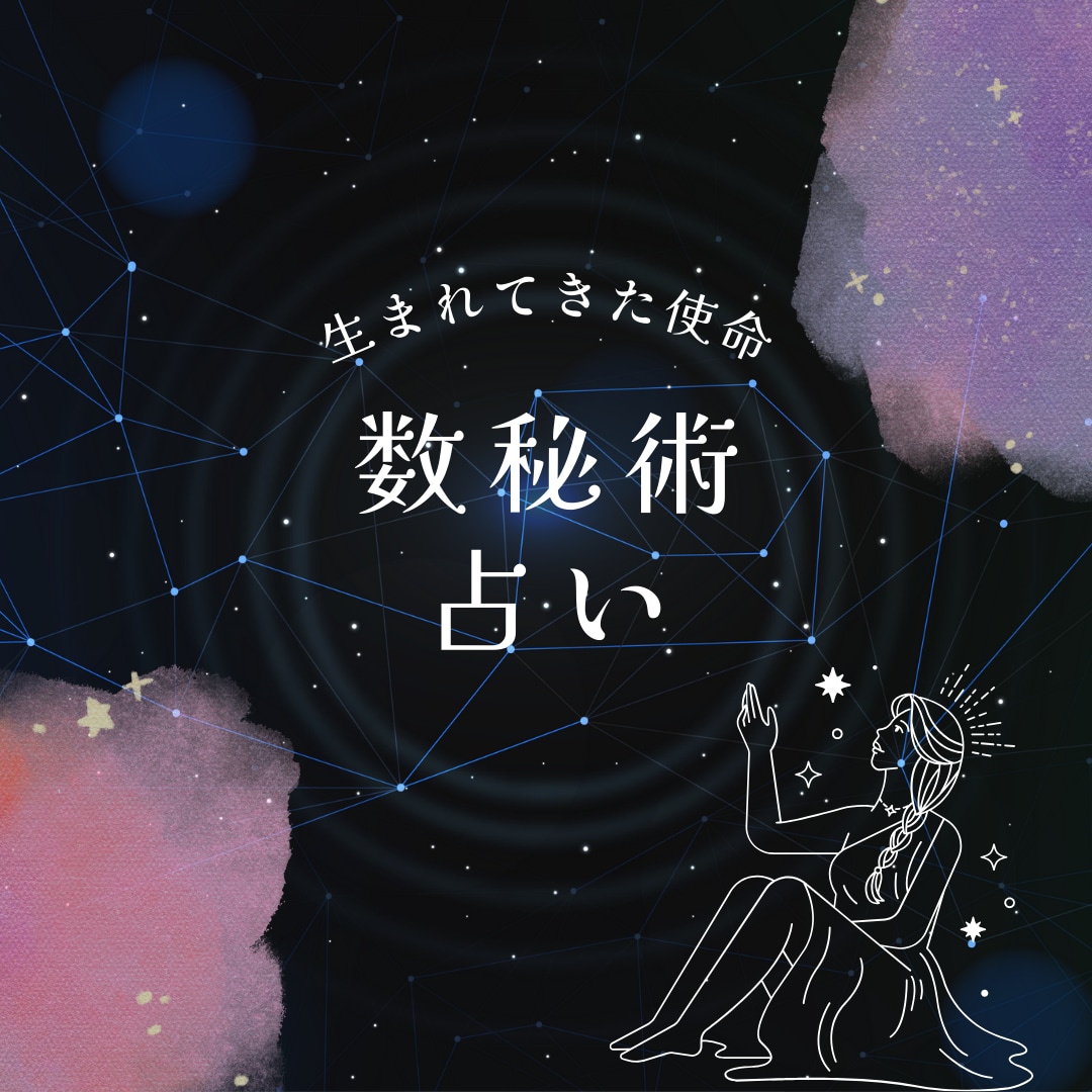 あなたの生まれてきた使命を数秘術で占います あなたの運命を握る数字の力を確認してみませんか？ イメージ1