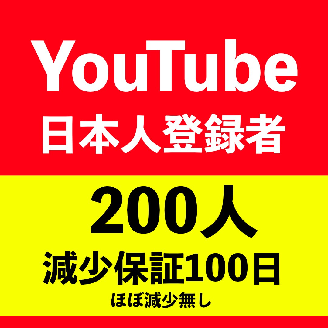 YouTube日本人登録者200人増やします 期間限定10名様：ほぼ減少無し！しかも１００日保証付！ イメージ1
