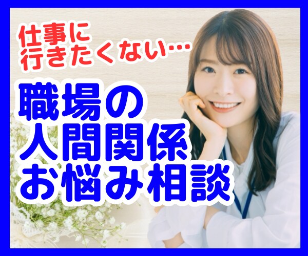 職場の人間関係のお悩みにカウンセラーが寄り添います 上司、同僚、後輩、ハラスメント、コミュニケーションのご相談 イメージ1