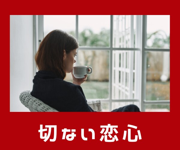 不倫／浮気で悩むあなたのお話しお聴きします 不倫／浮気の苦しいお気持ちに寄り添います イメージ2