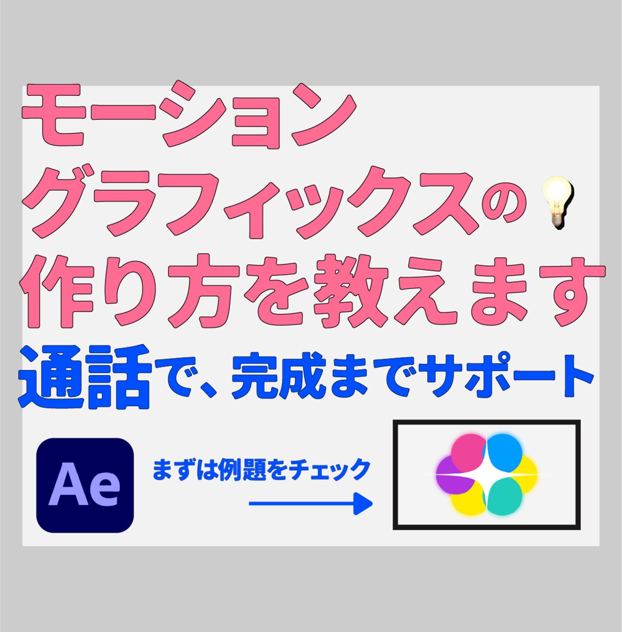 モーショングラフィックスを通話サポートで制作します 通話・画面共有で完成まで付き合います【AE初心者歓迎】 イメージ7