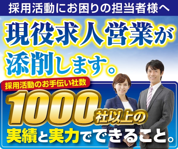 求人広告代理店営業が求人広告をアドバイスします 求人を出しても応募が来ない…全部解決します！ イメージ1