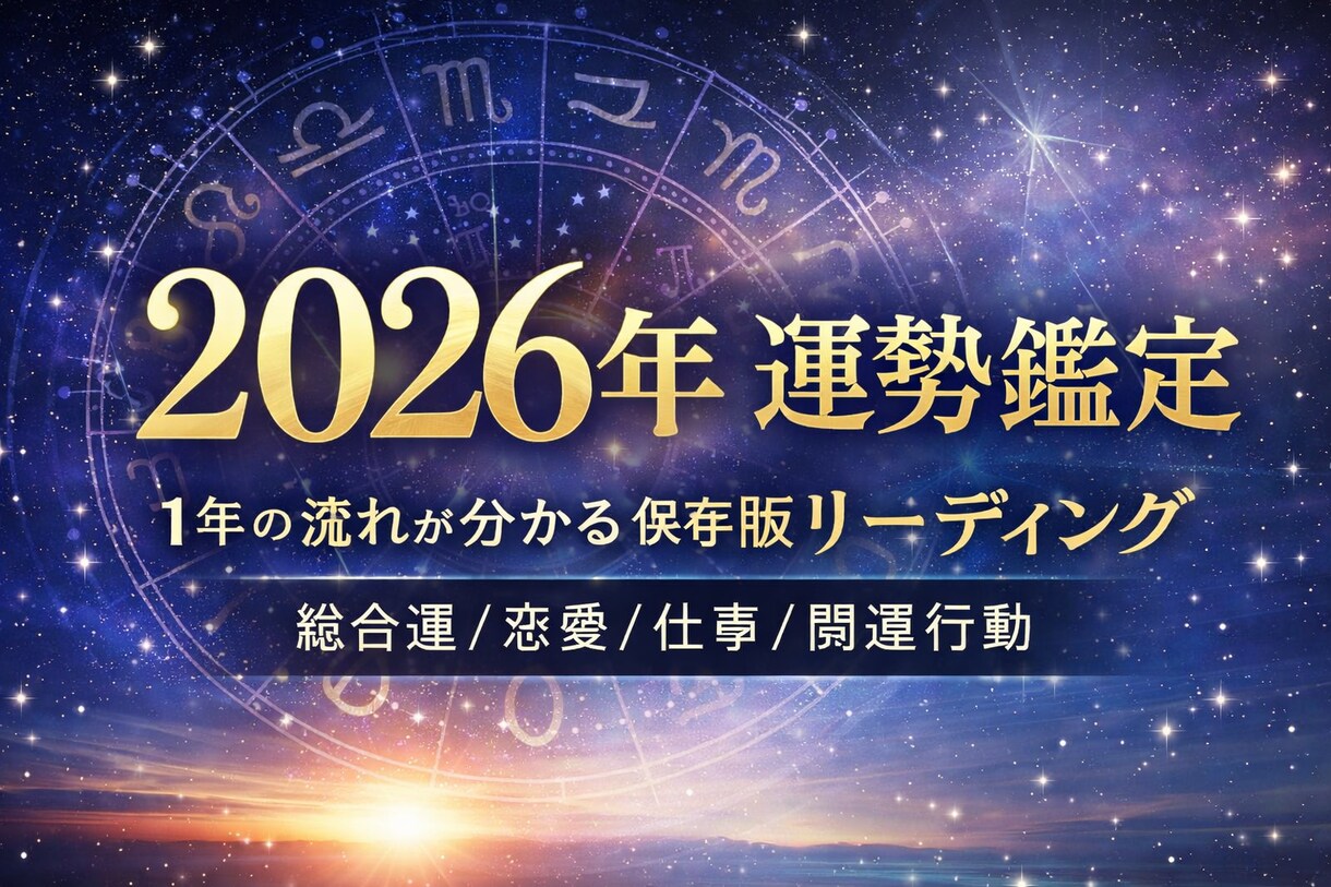2026年保存版　あなたの1年を鑑定します 総合運／恋愛／仕事／転機と開運行動まで丁寧に鑑定 イメージ1