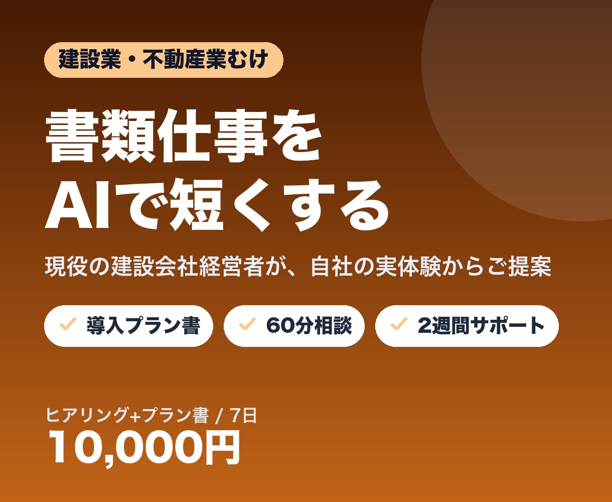 建設・不動産業の書類作成をAIで時短します 同業だから分かる、現場で続けられるAI活用を イメージ1