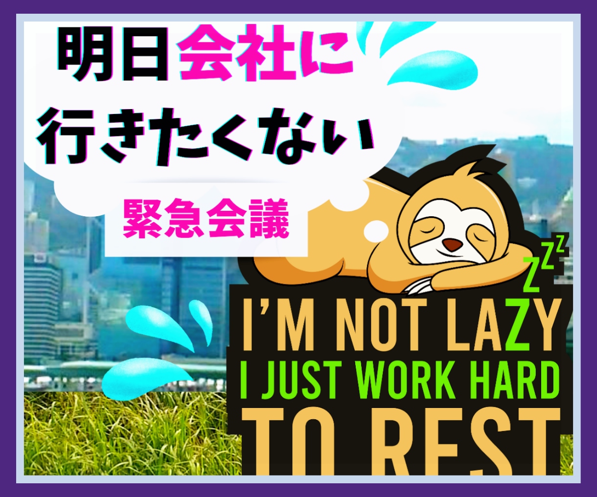 明日会社に行きたくない！一緒に悩んで作戦会議します 根性論はナシ！愚痴も涙も、15社経験OLがトコトン聞きます イメージ1