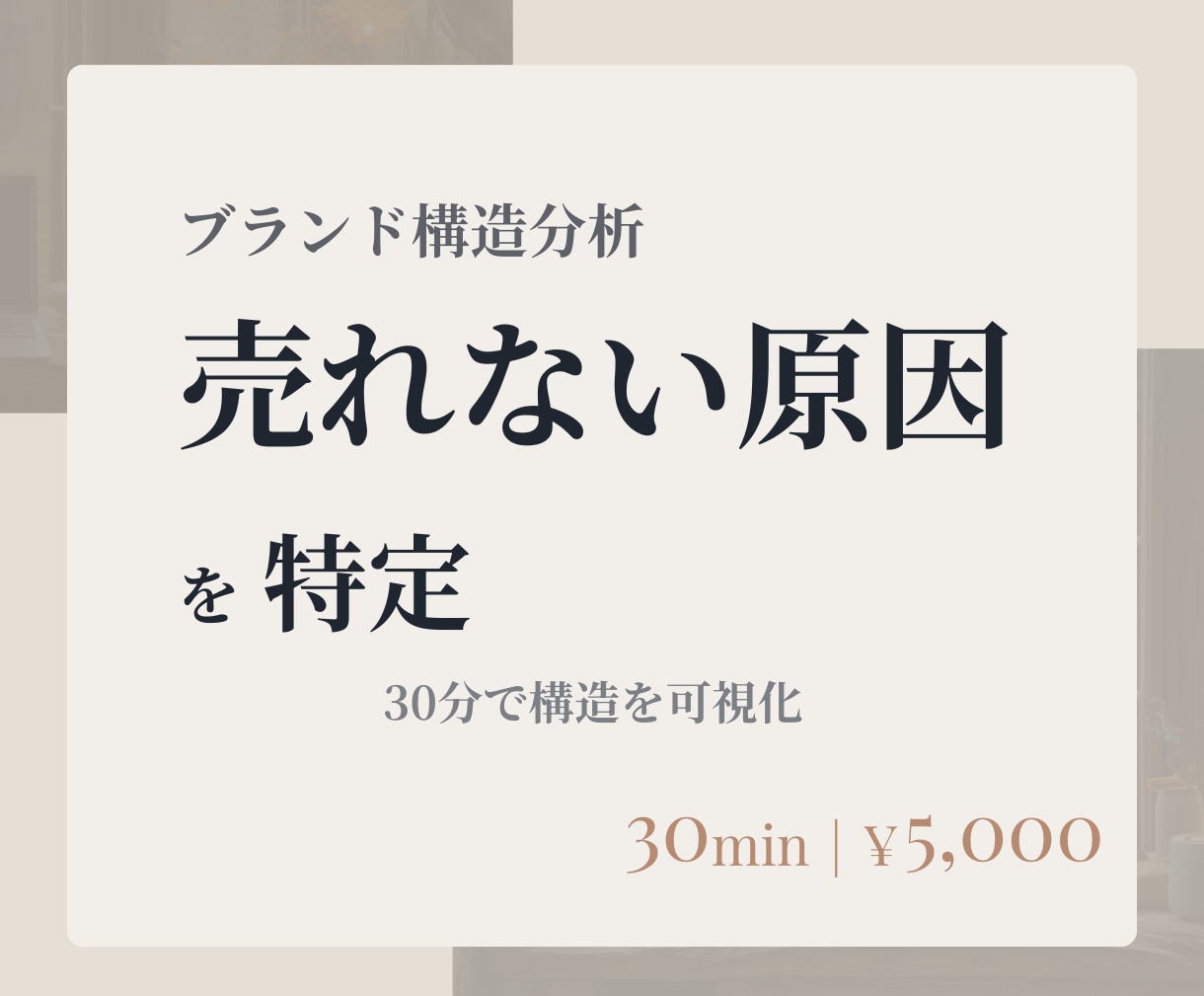 発信しているのに売れない原因を構造で特定します 世界観はあるのに売れないあなたへ イメージ1