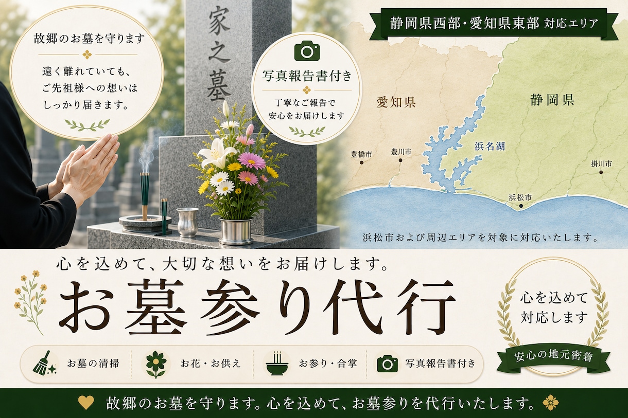 静岡県西部・愛知県東部のお墓参りを代行します 故郷のお墓を守るお手伝いを、心を込めてさせていただきます。 イメージ1