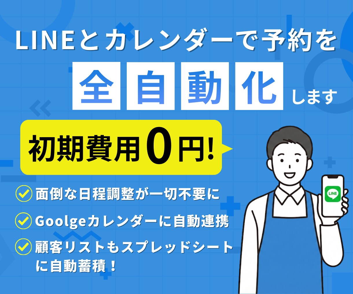 初期費0円！LINEを活用した予約システム作ります 【モニター価格 月額500円】3ヶ月間お試し使用いただけます イメージ1