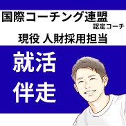 国際ライセンスコーチ＊現役人事が就活伴走します 自己分析から内定後の意思決定まで一貫支援 イメージ1