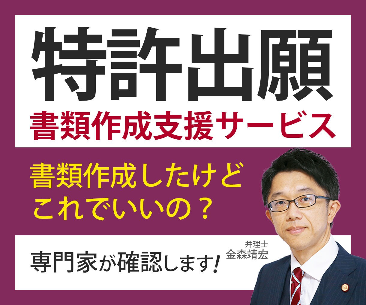特許出願書類の作成サポートをいたします 特許明細書を自分で作成したいという中小企業支援サービスです イメージ1