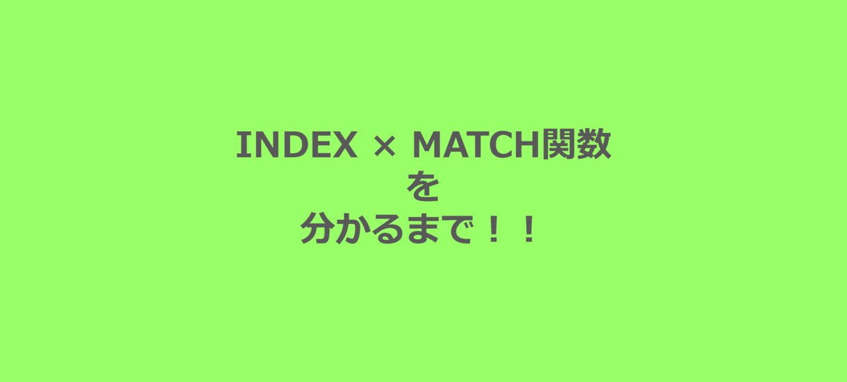 INDEX MATCH関数をわかるまで教えます INDEX MATCH関数をわかるまで イメージ1