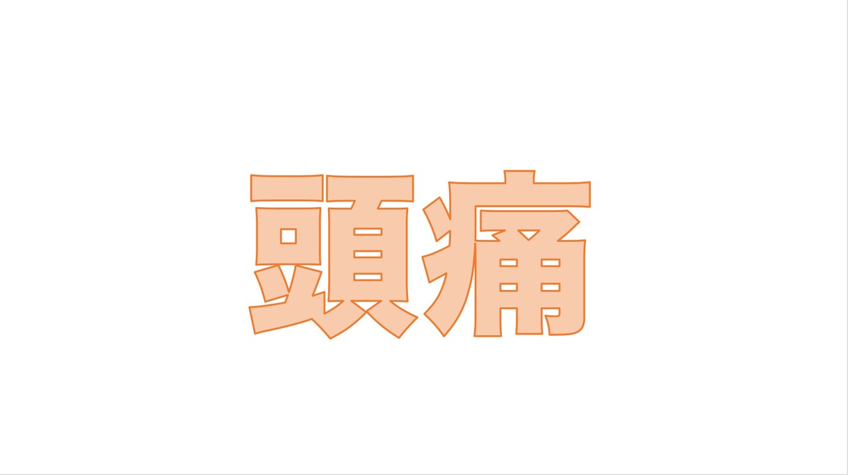 日常的な頭痛について説明します これを見たら自分の頭痛の正体が解明する！ イメージ1