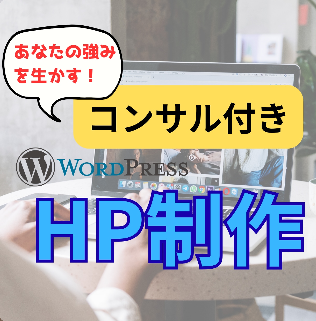 コンサル付き!自分で育てるオリジナルHP作ります 事業の強みを活かすコンサル付きHP。納品後は自分で更新できる イメージ1