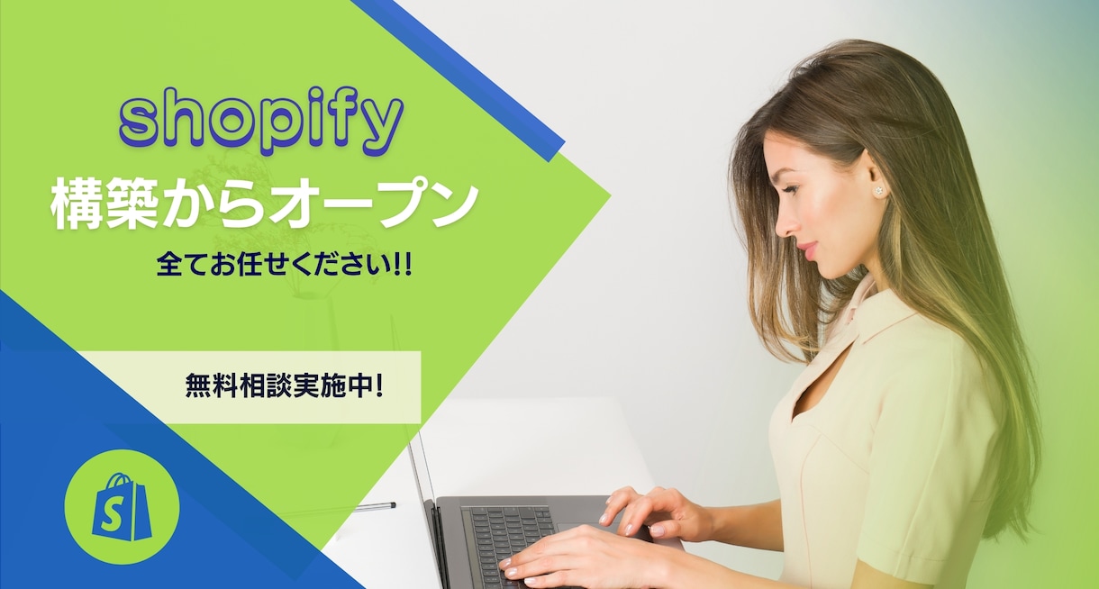 Shopifyで高品質なECサイトを作ります Shopify構築初めての方歓迎！運営まで丁寧にご対応！ イメージ1