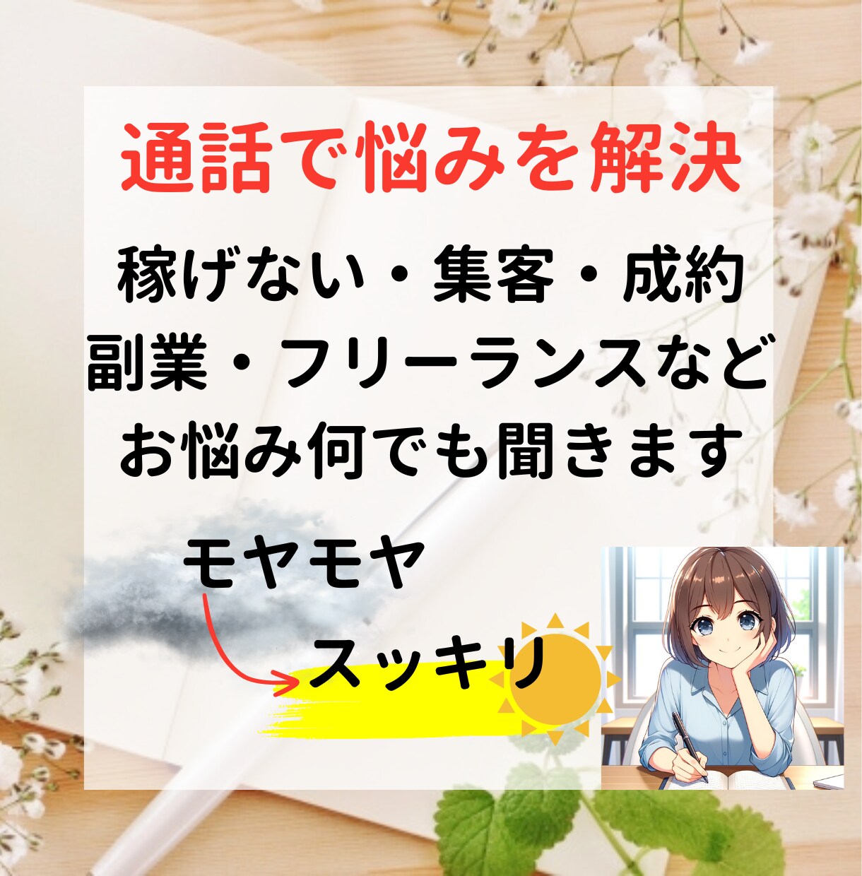 通話で悩みを解決します 集客・成約・フリーランスの悩み何でもご相談ください イメージ1