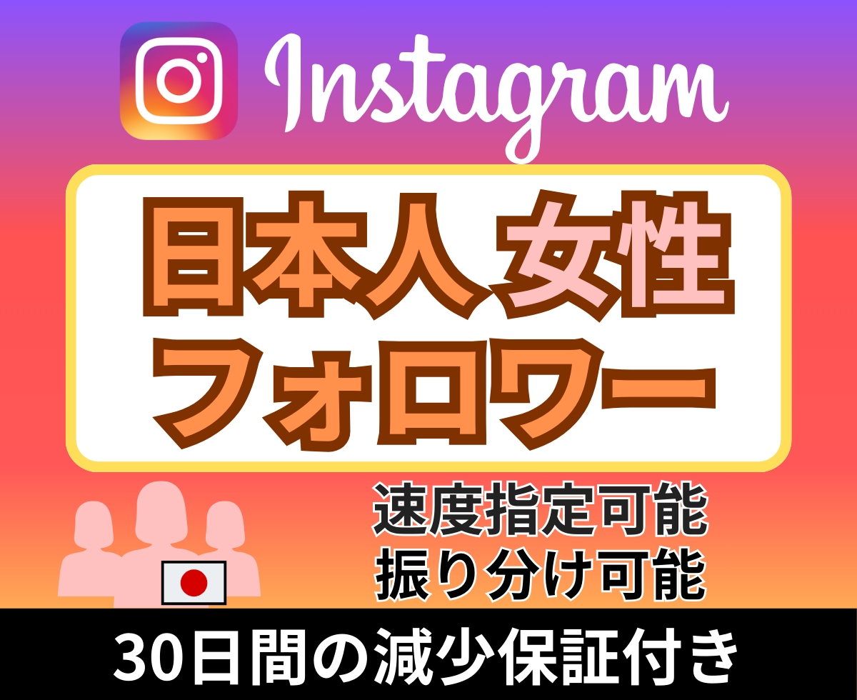 Instagram日本人女性フォロワー増やします 減少ほぼなし★高品質★インスタ日本人女性フォロワー＋100人 イメージ1