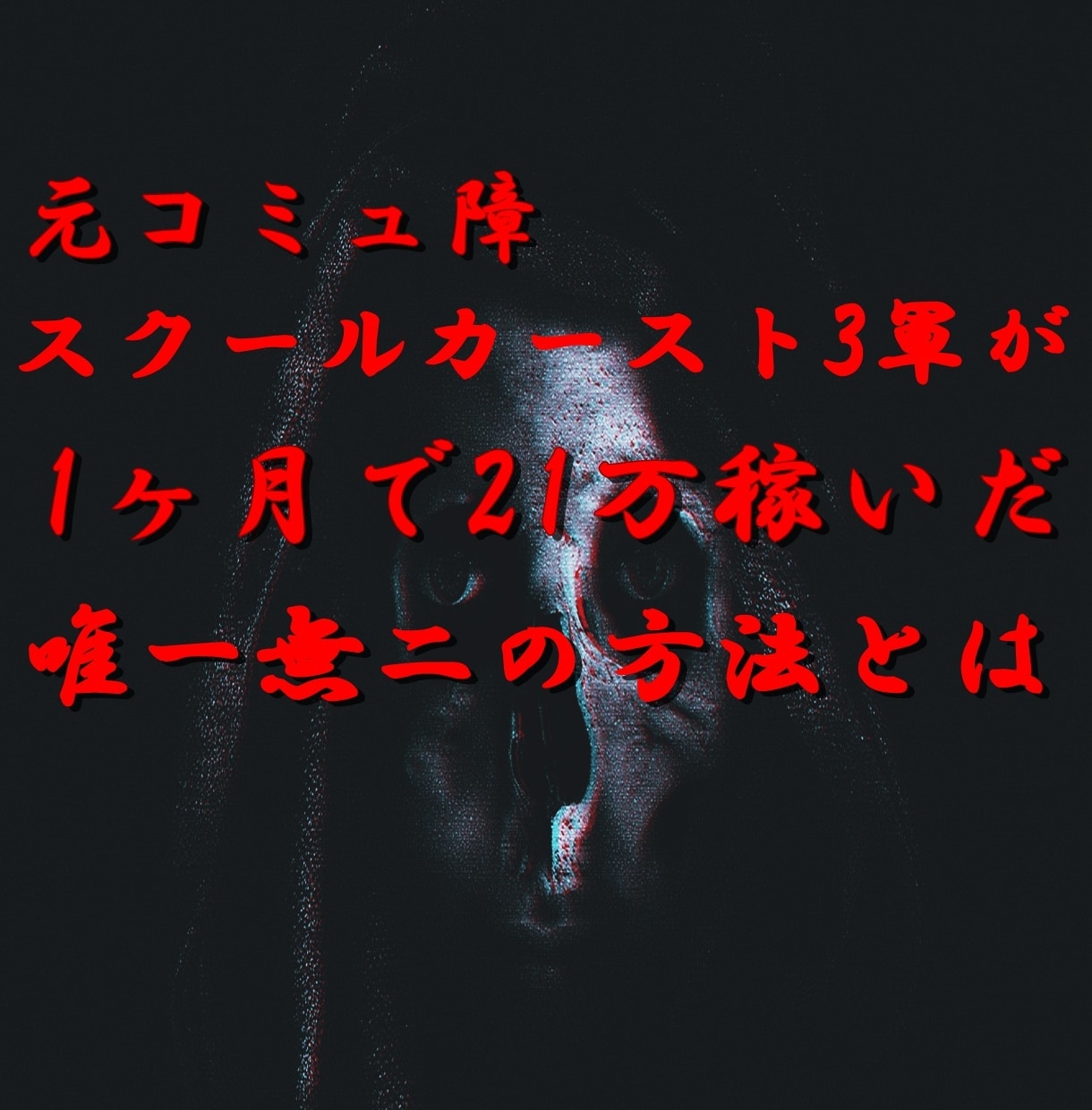 偏差値38元コミュ障の私が出来た唯一の方法教えます これで無理ならネットビジネス諦めて下さい。 イメージ3