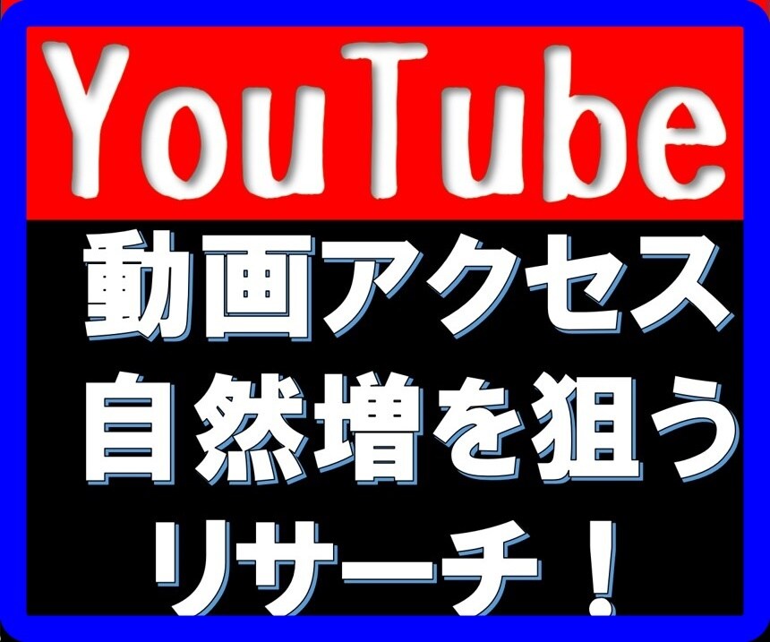 YouTubeアクセスアップのためのリサーチします YouTubeに則り個性的で簡単な方法！長期的に増やしたい方 イメージ1