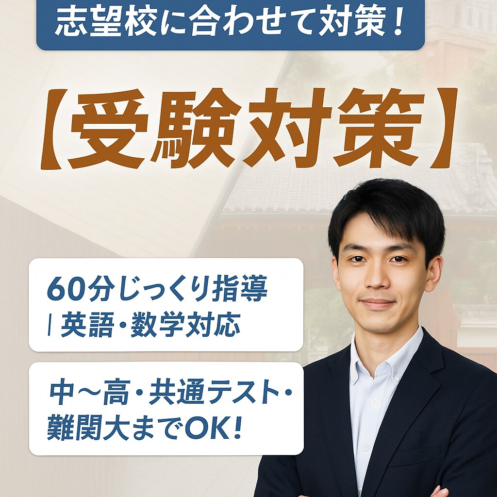 東大生による志望校別アドバイス＆個別指導します 志望校に向けた学習の進め方を、現役東大生が丁寧にサポート！ イメージ1