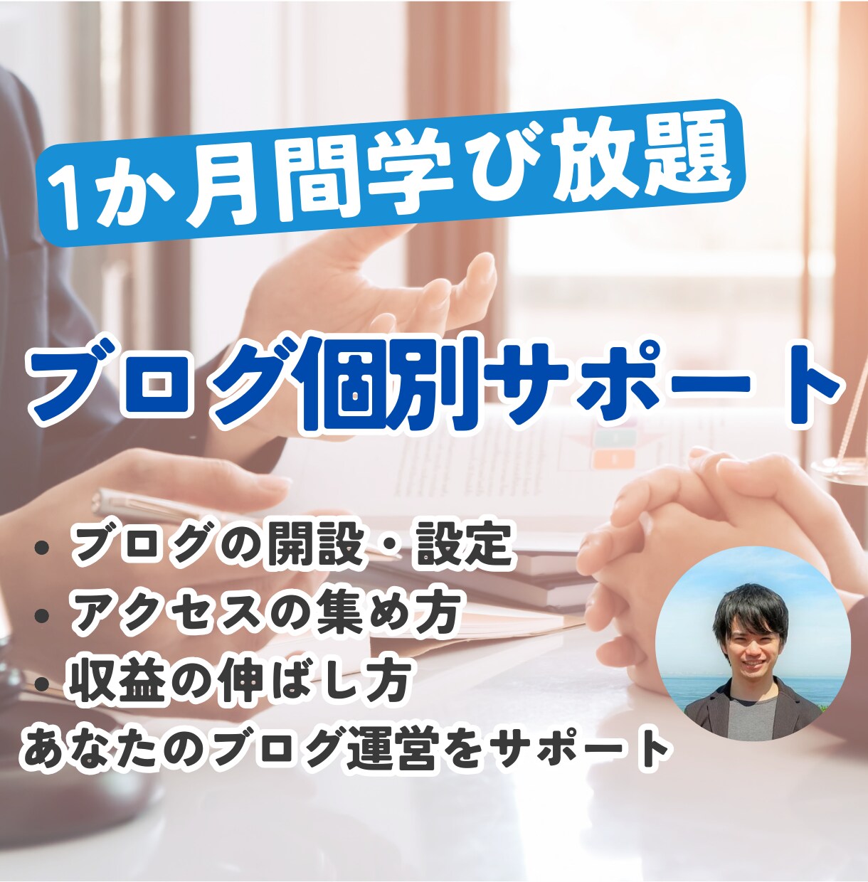 ブログ収益化に向けて1か月間個別サポートします キーワード選定、アクセス集め、収益化の仕方、戦略をお伝え イメージ1
