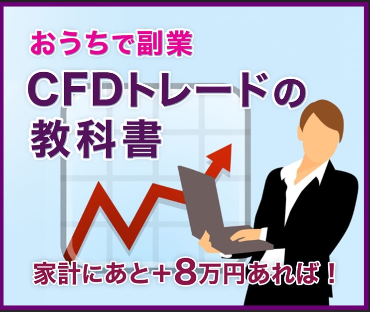 日経平均ＣＦＤトレードで月に８万稼ぐ方法！教えます ◇１０年先でも稼げる 副業を伝授！無料サポート お付けして！ イメージ1