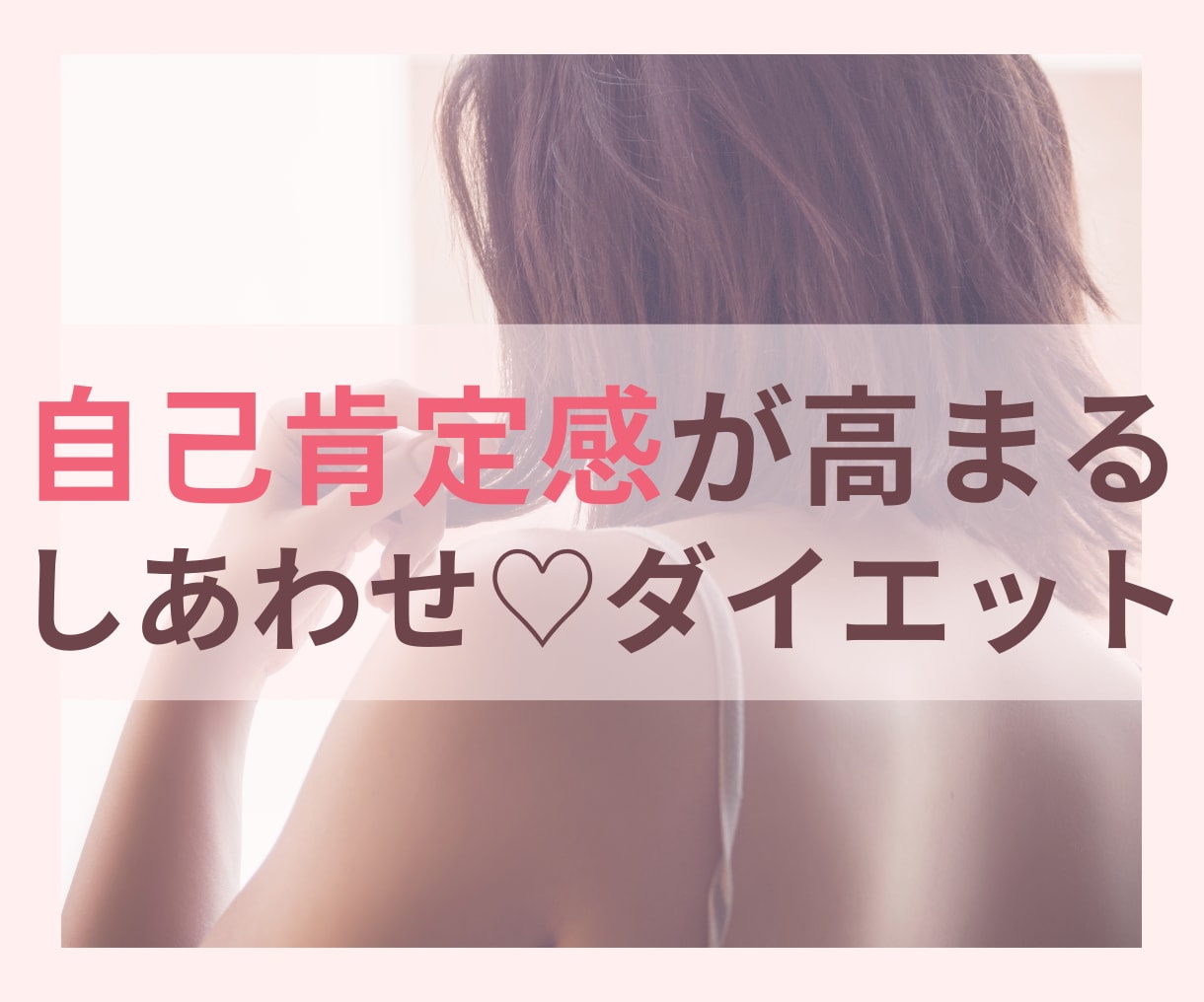 自分が好きになるダイエットをサポートします 自分が好きじゃない..そんなあなたの心とカラダを整えます イメージ1