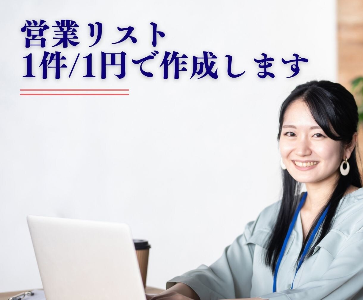 業界最安★1社1円で営業リストをご提供します ◆企業リストを圧倒的な低価格でご提供します！◆ イメージ3