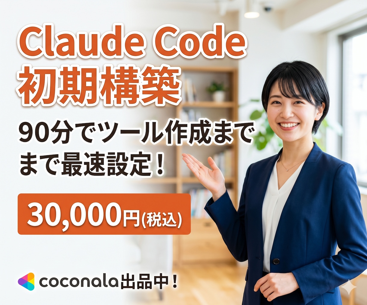 ClaudeCodeを3時間で動かせるようにします ClaudeCodeセットアップ+ツール作成|3時間マンツー イメージ1