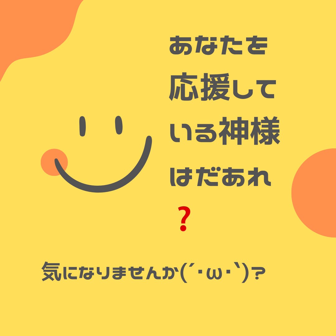 あなたを応援している神様をみます ハイヤーセルフに繋がり後押してくれている神様をお調べします イメージ1