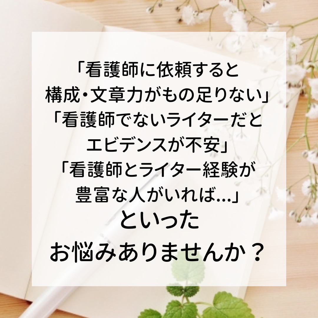 医療・看護・薬剤など健康に関する記事を執筆します 3次救急・訪問看護の豊富な経験がある看護師が記事を作成 イメージ2
