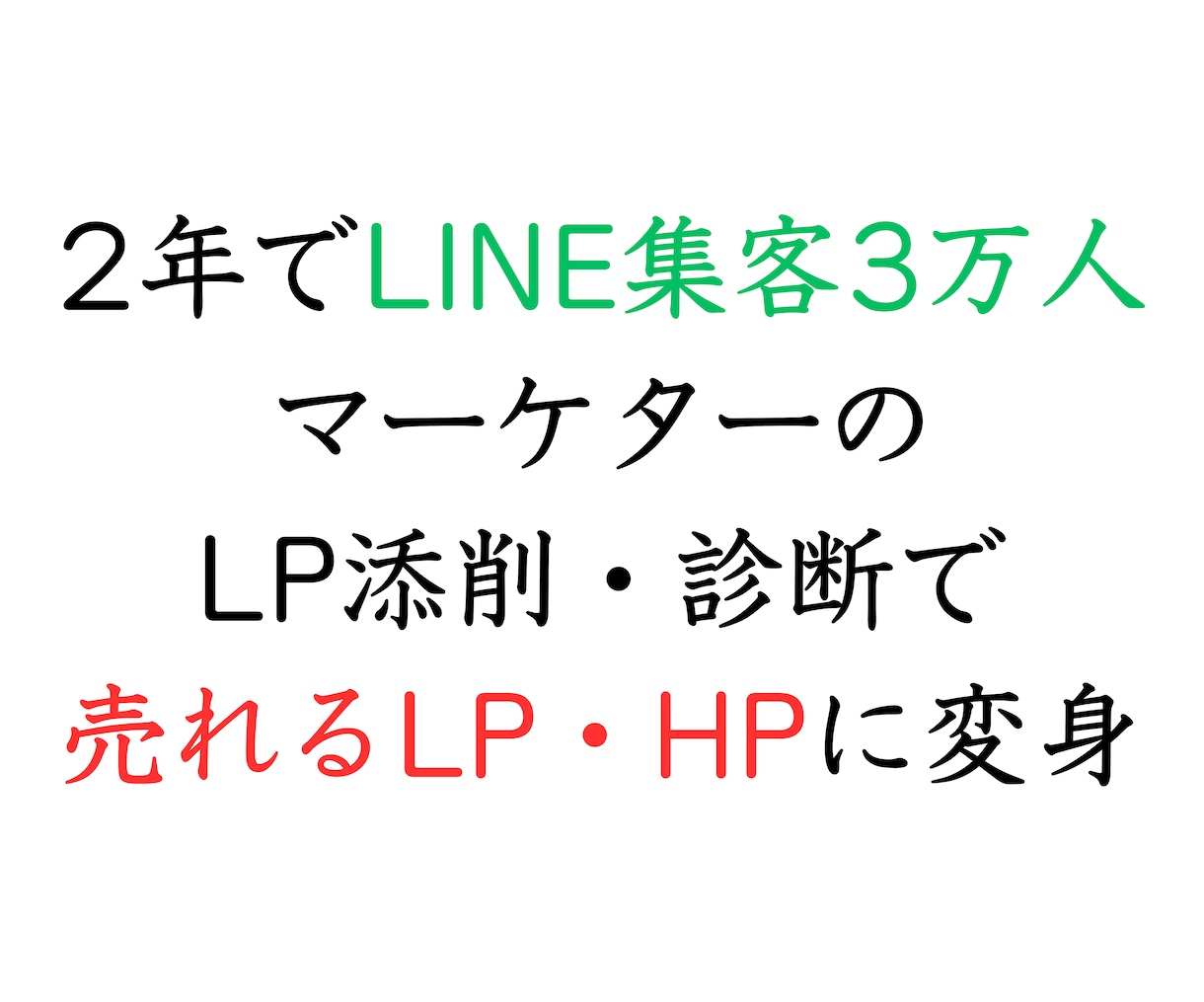 売れるLPに変身！LPの添削をします LINE集客3万人マーケターが改善箇所をメッセージで伝えます イメージ1