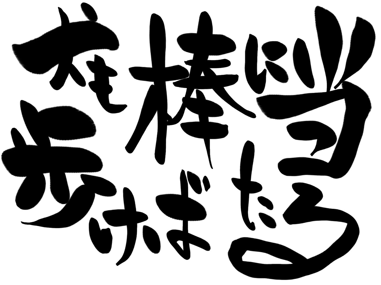 ご希望の文字を筆文字にします カッコいい和風ロゴやタイトルに！ イメージ9