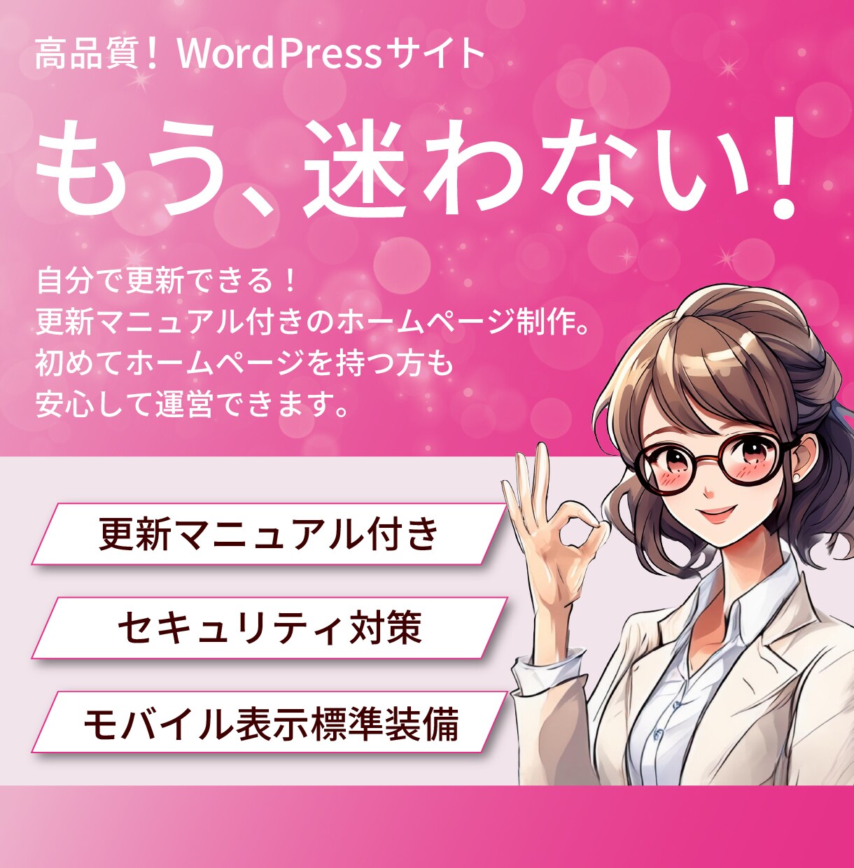 マニュアル付きWordPressサイトを制作します 初めてサイトを持つ方必見！モバイル対応標準装備♪ イメージ1