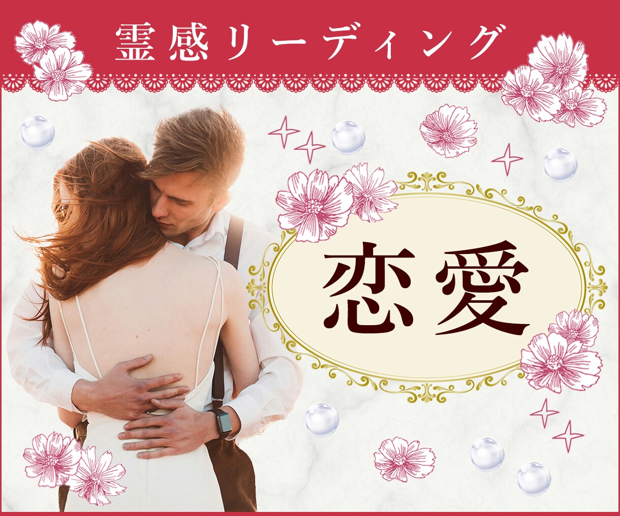 この恋の行方は…？オーダーメイドの霊視鑑定で視ます 気になお相手の気持ちと展開❀波動を整え心の扉をそっと開きます イメージ1