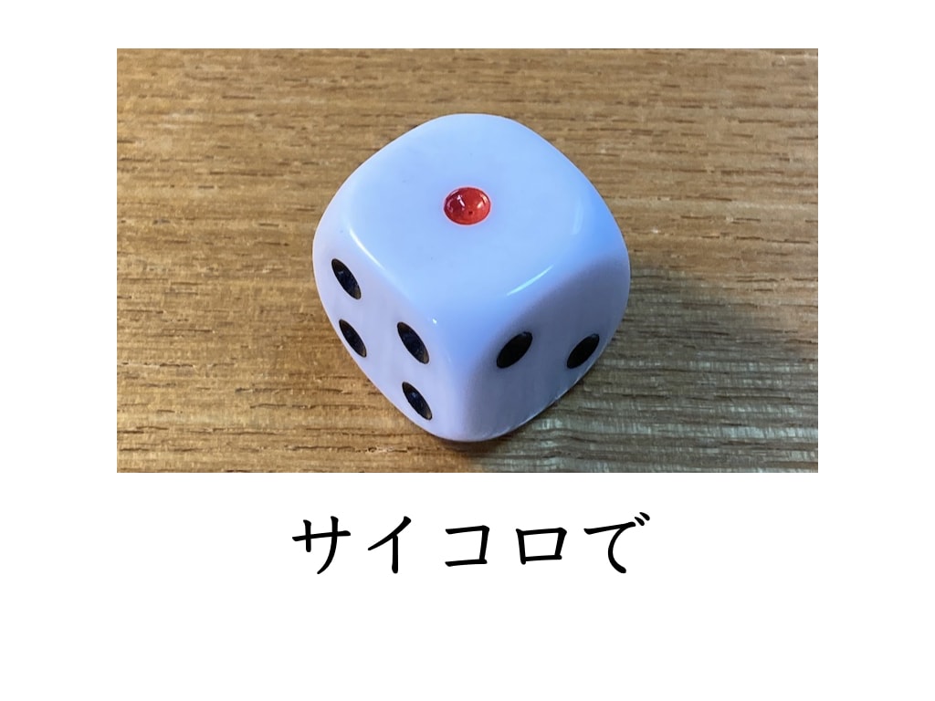 易占いの簡単な始め方アドバイスします サイコロとコインで始める易占い イメージ2