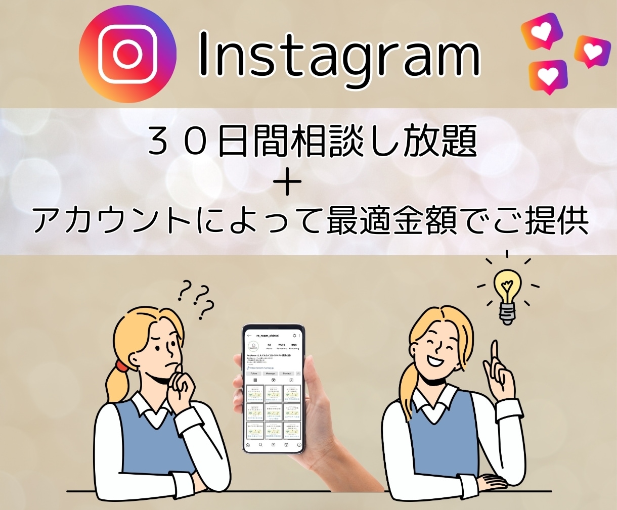 Instagramの運用を1ヶ月間コンサルします 月額制で質問し放題！コンサル卒業もサポート♪オトクなプランも イメージ2
