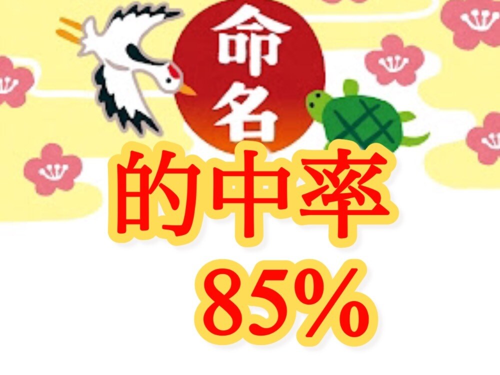 的中率８５%の姓名鑑定をいたします 生まれる前に決めた名前に人生のシナリオのヒントが隠れている イメージ3