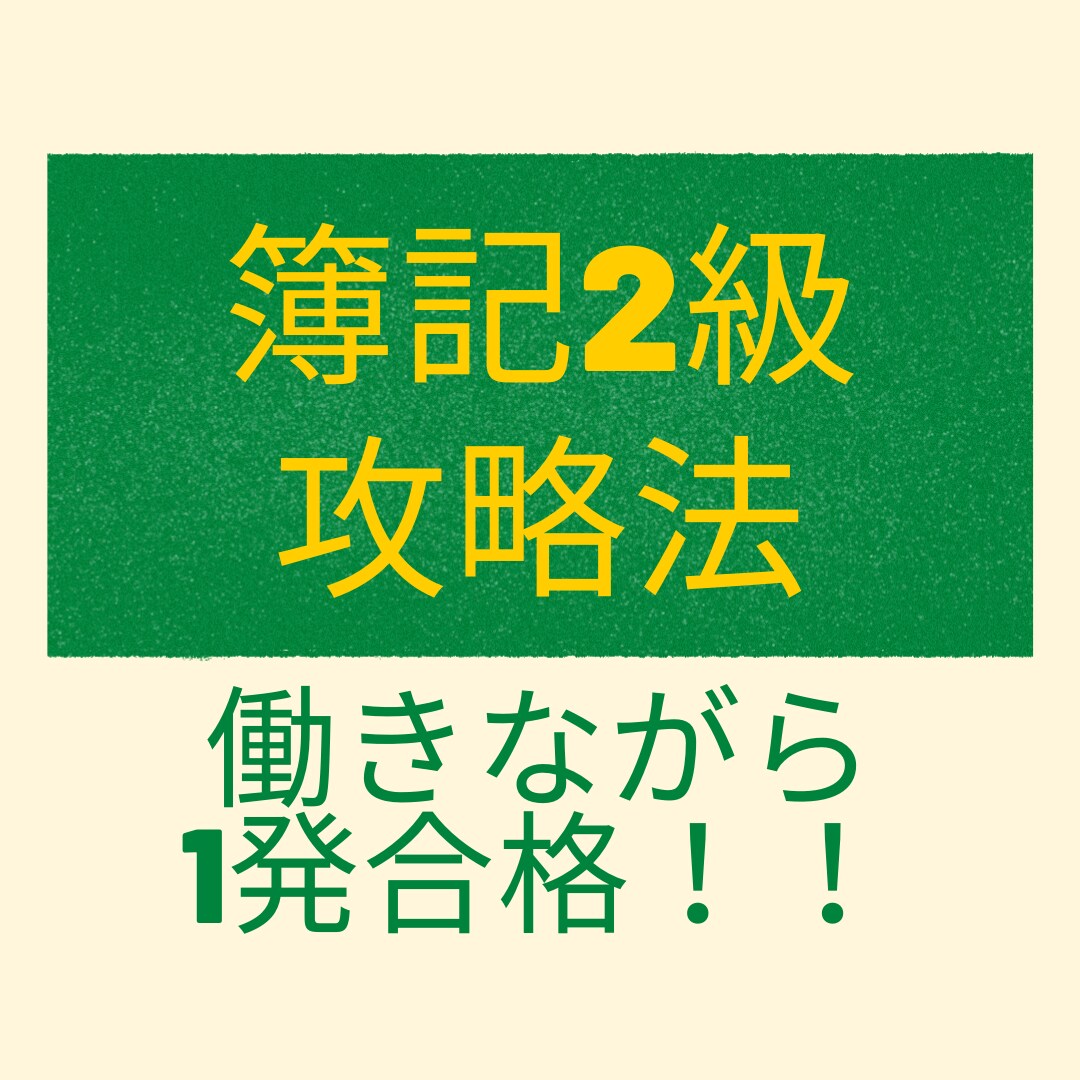 働きながら1発合格！！　簿記2級攻略法教えます 時間がない？何からすればいいの？そんな悩みをお持ちの方へ！！ イメージ1