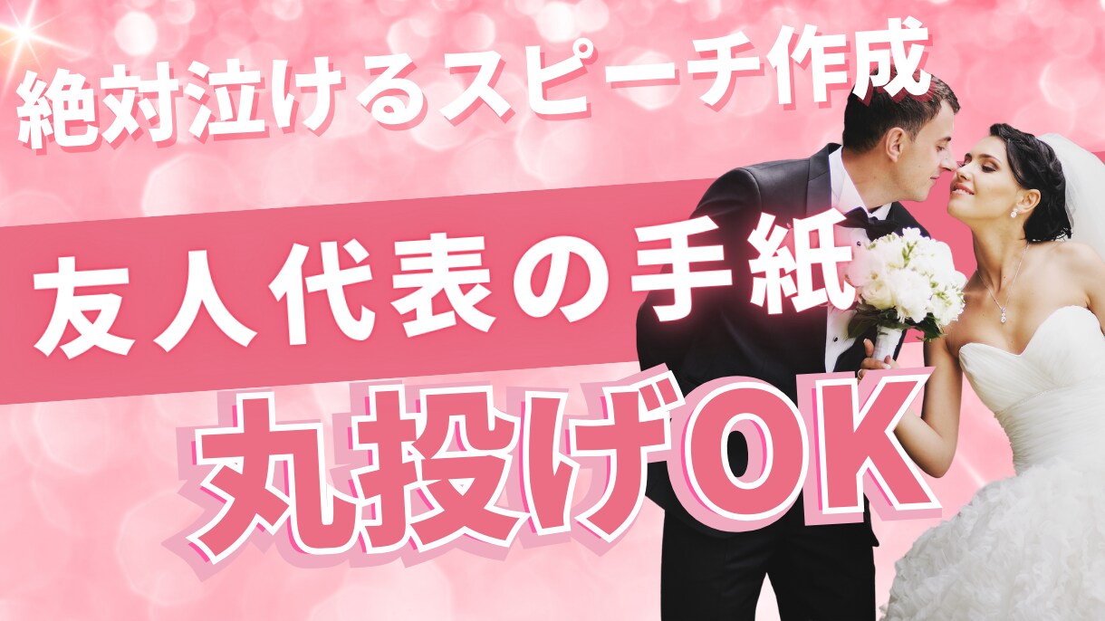 結婚式友人代表スピーチ代筆します 明日でもOK。3点だけで爆速完成。内輪ノリ回避で好感だけ残る イメージ1