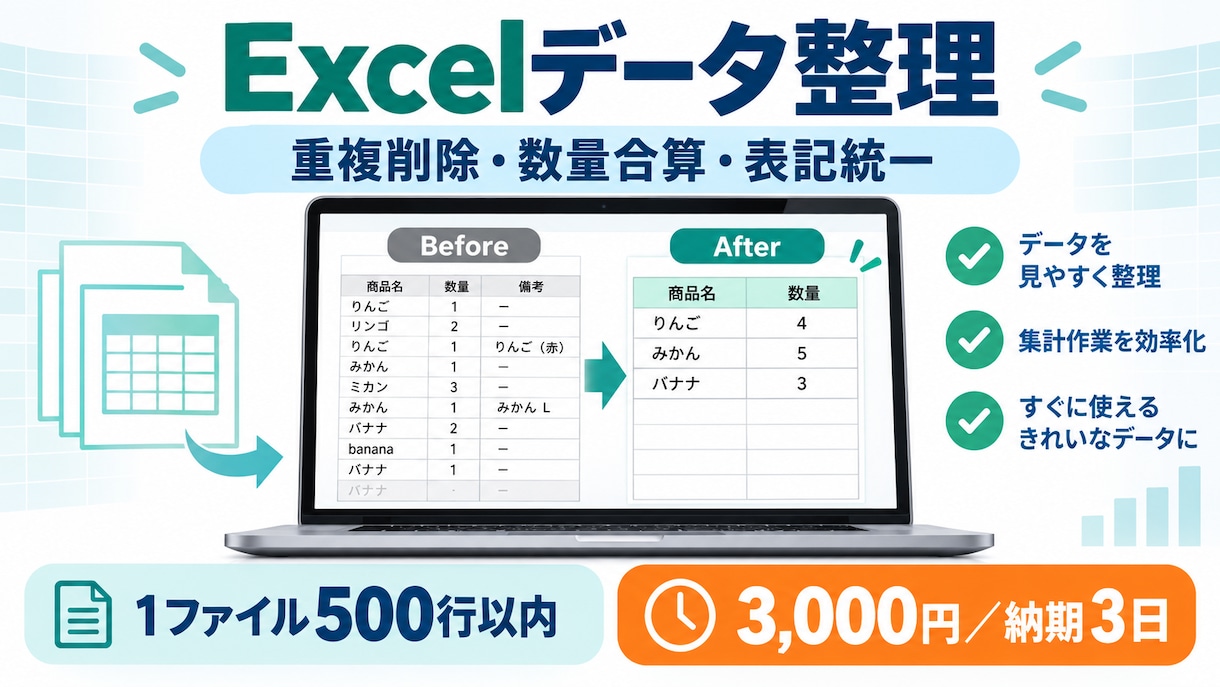 Excelのデータ整理をします 重複削除や数量合算を丁寧に対応 イメージ1