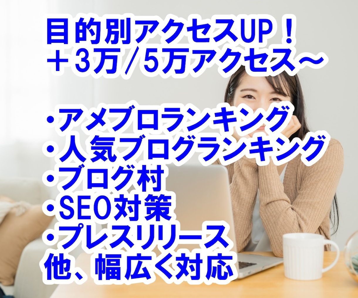 アメブロのランキングアップ等目的別アクセス流します お試しあり☆ブログランキングやSEO対策☆国内・海外☆日割可 イメージ1